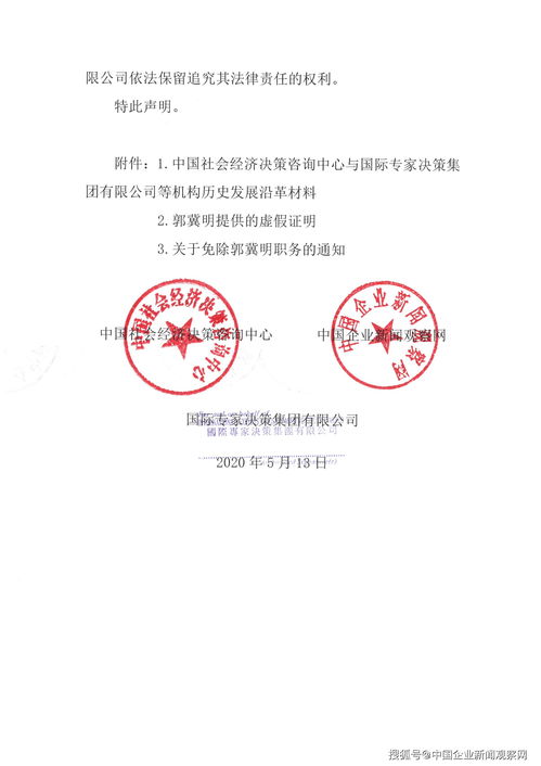 中国社会经济决策咨询中心关于郭冀明与马宇光不法行为的严正声明